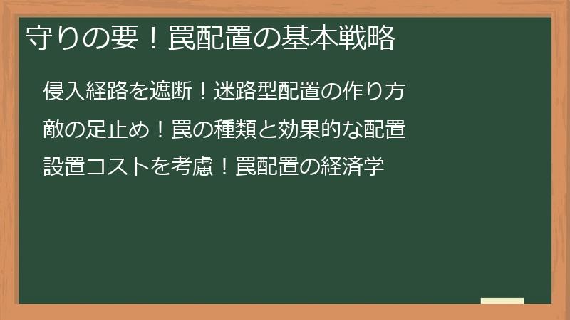 守りの要！罠配置の基本戦略