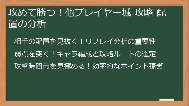 攻めて勝つ！他プレイヤー城 攻略 配置の分析