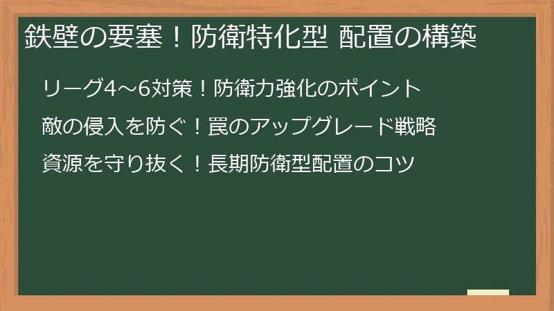 鉄壁の要塞！防衛特化型 配置の構築