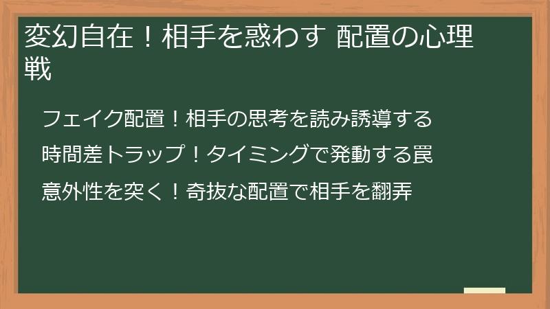 変幻自在！相手を惑わす 配置の心理戦