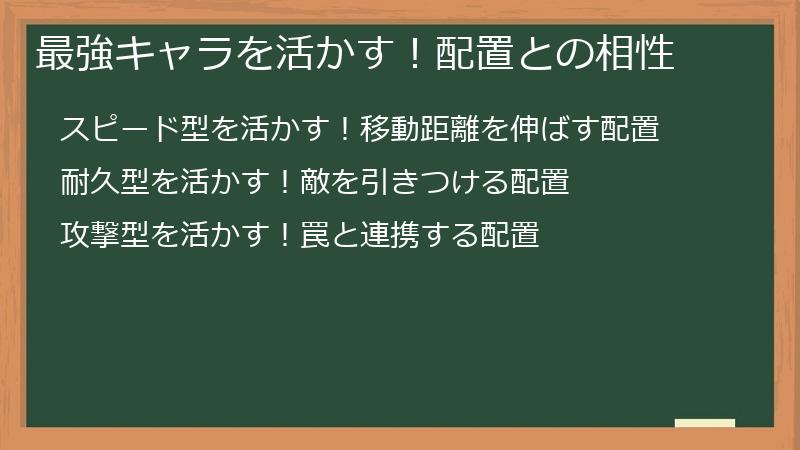 最強キャラを活かす！配置との相性
