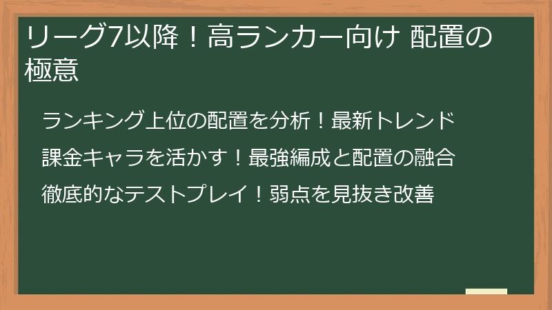 リーグ7以降！高ランカー向け 配置の極意