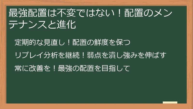 最強配置は不変ではない！配置のメンテナンスと進化