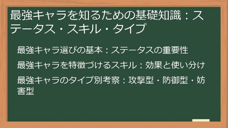 最強キャラを知るための基礎知識：ステータス・スキル・タイプ