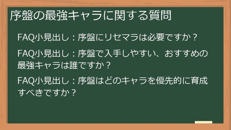 序盤の最強キャラに関する質問