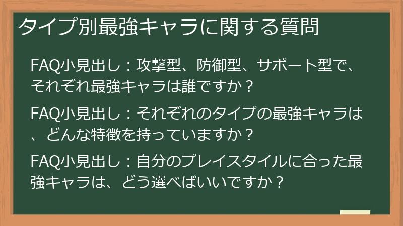 タイプ別最強キャラに関する質問