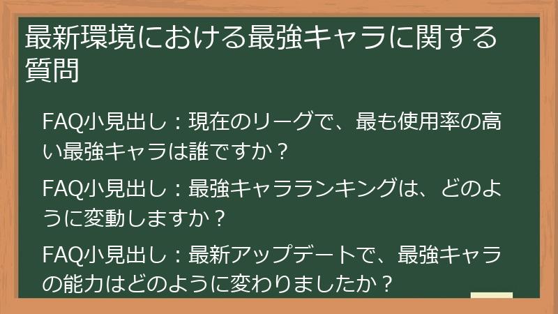 最新環境における最強キャラに関する質問