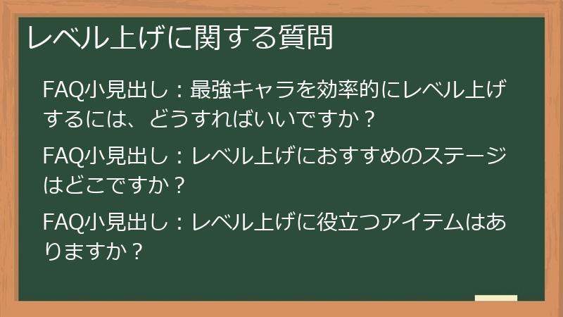 レベル上げに関する質問
