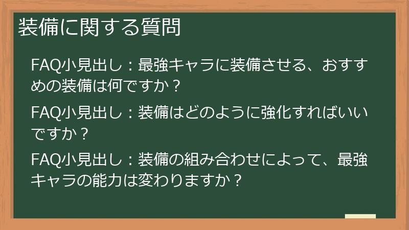 装備に関する質問