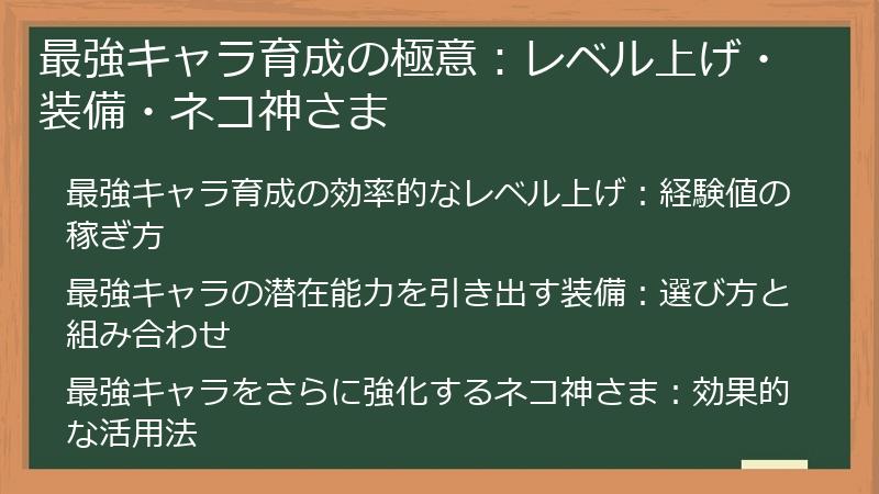 最強キャラ育成の極意：レベル上げ・装備・ネコ神さま