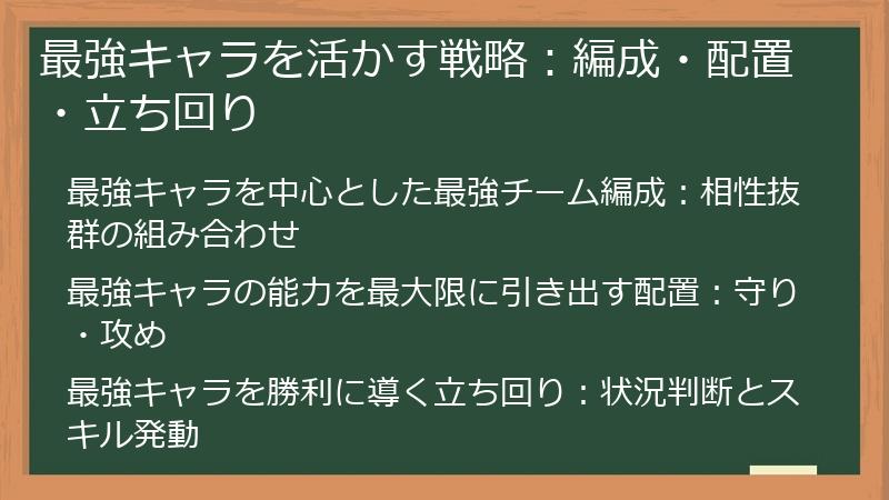 最強キャラを活かす戦略：編成・配置・立ち回り