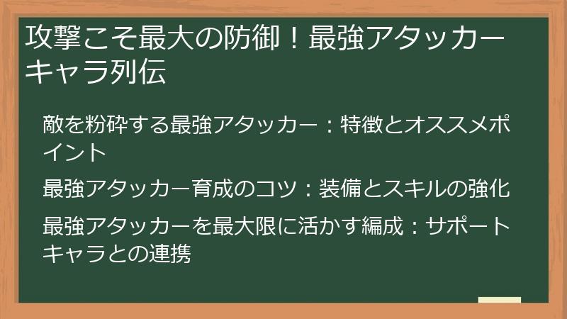 攻撃こそ最大の防御！最強アタッカーキャラ列伝
