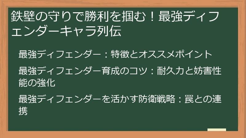 鉄壁の守りで勝利を掴む！最強ディフェンダーキャラ列伝