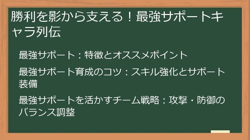 勝利を影から支える！最強サポートキャラ列伝