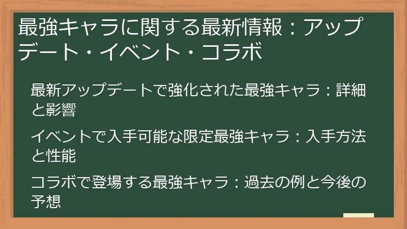 最強キャラに関する最新情報：アップデート・イベント・コラボ