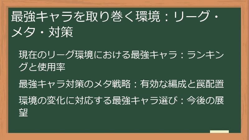 最強キャラを取り巻く環境：リーグ・メタ・対策