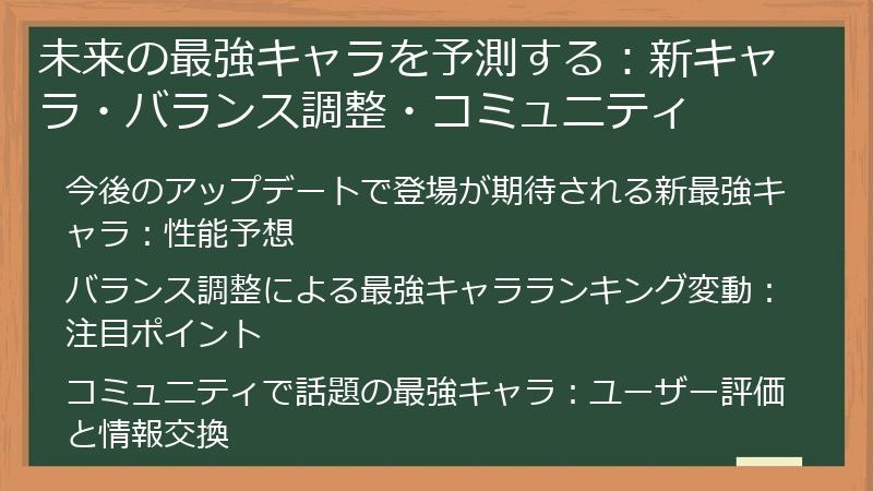 未来の最強キャラを予測する：新キャラ・バランス調整・コミュニティ