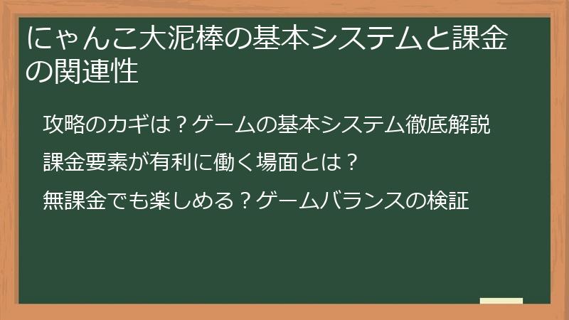にゃんこ大泥棒の基本システムと課金の関連性