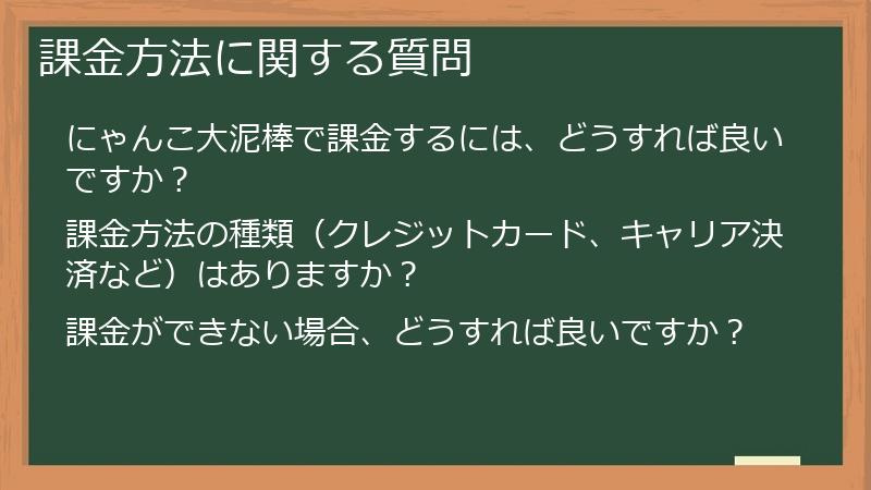 課金方法に関する質問