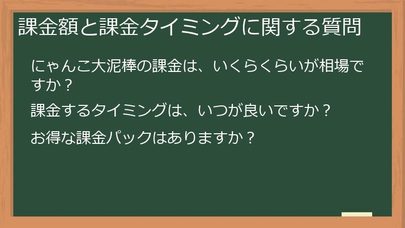 課金額と課金タイミングに関する質問