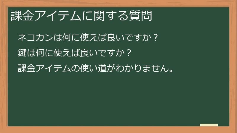 課金アイテムに関する質問