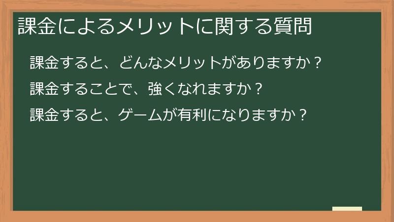 課金によるメリットに関する質問
