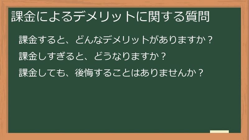 課金によるデメリットに関する質問