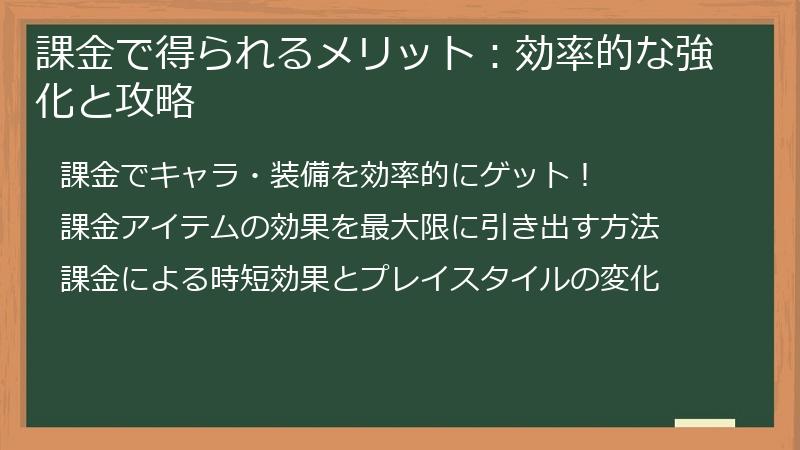 課金で得られるメリット：効率的な強化と攻略