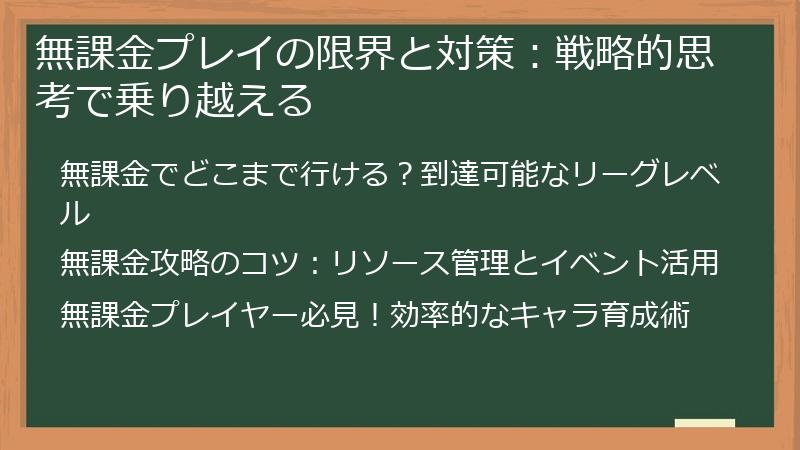 無課金プレイの限界と対策：戦略的思考で乗り越える
