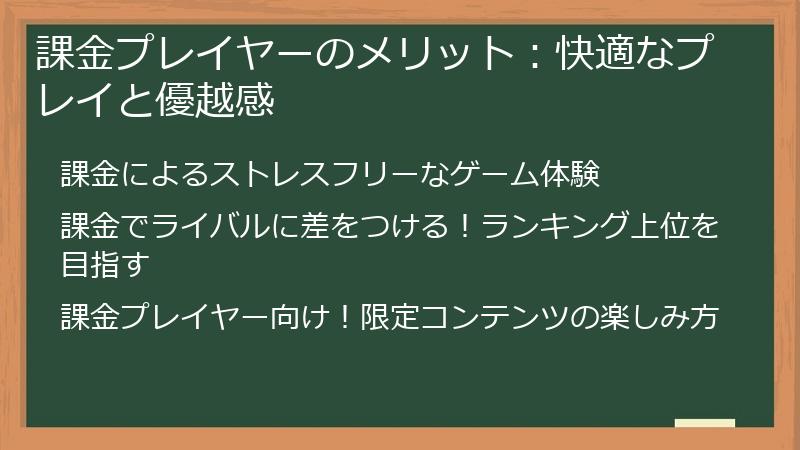 課金プレイヤーのメリット：快適なプレイと優越感