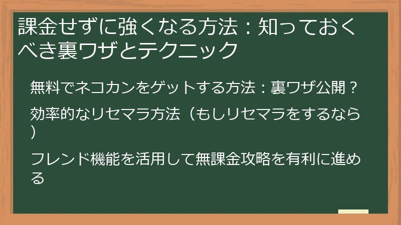 課金せずに強くなる方法：知っておくべき裏ワザとテクニック