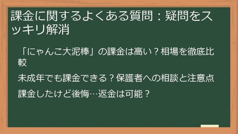 課金に関するよくある質問：疑問をスッキリ解消