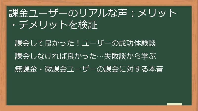 課金ユーザーのリアルな声：メリット・デメリットを検証