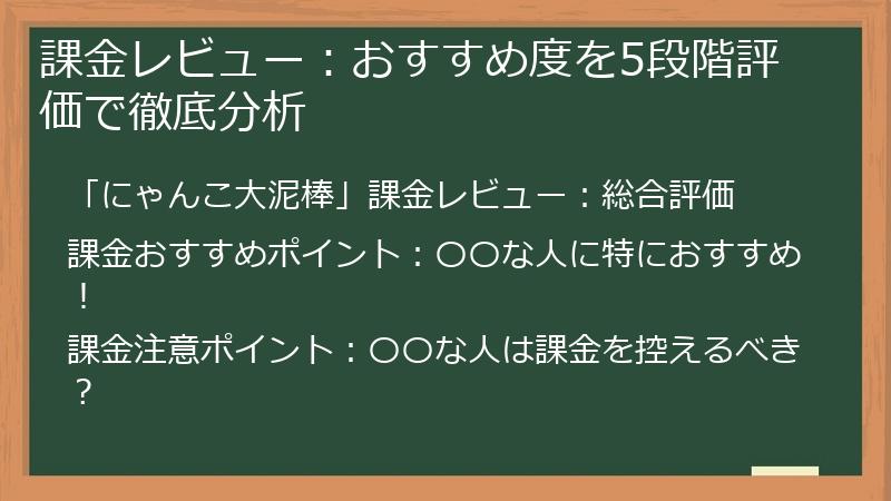 課金レビュー：おすすめ度を5段階評価で徹底分析