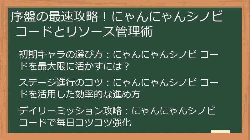 序盤の最速攻略！にゃんにゃんシノビ コードとリソース管理術