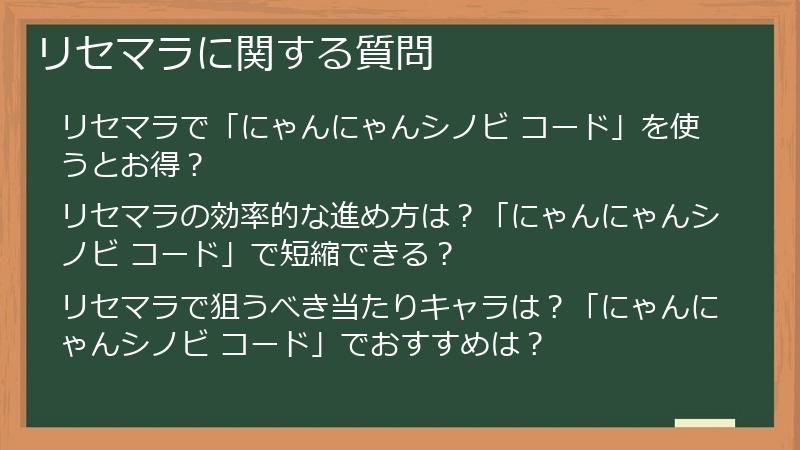 リセマラに関する質問