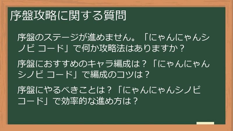 序盤攻略に関する質問