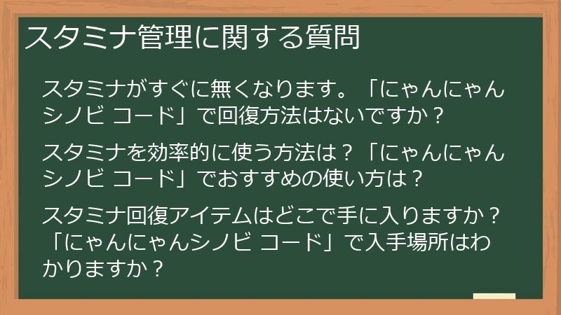 スタミナ管理に関する質問
