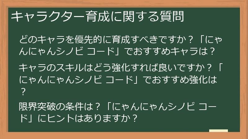 キャラクター育成に関する質問
