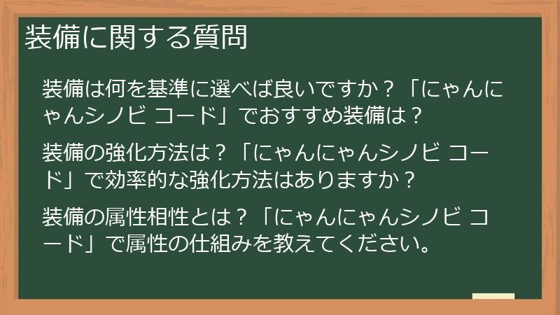 装備に関する質問