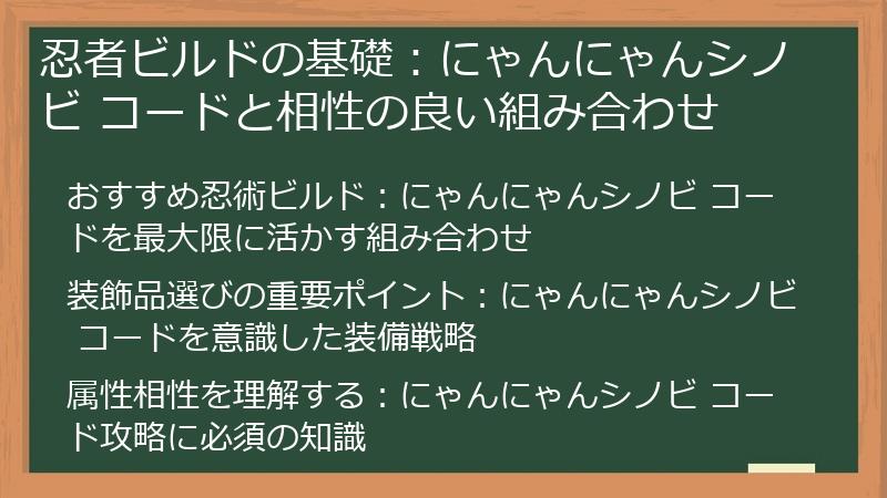 忍者ビルドの基礎：にゃんにゃんシノビ コードと相性の良い組み合わせ