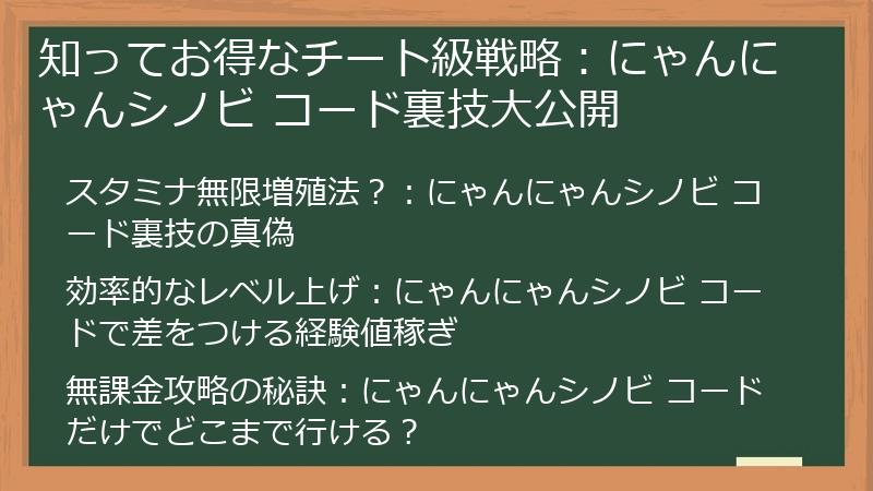 知ってお得なチート級戦略：にゃんにゃんシノビ コード裏技大公開