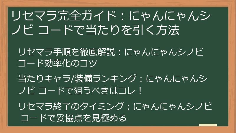 リセマラ完全ガイド：にゃんにゃんシノビ コードで当たりを引く方法