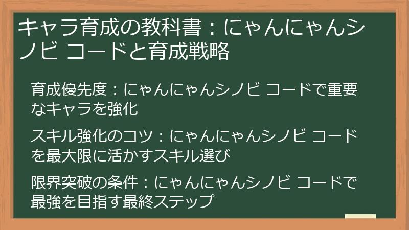 キャラ育成の教科書：にゃんにゃんシノビ コードと育成戦略
