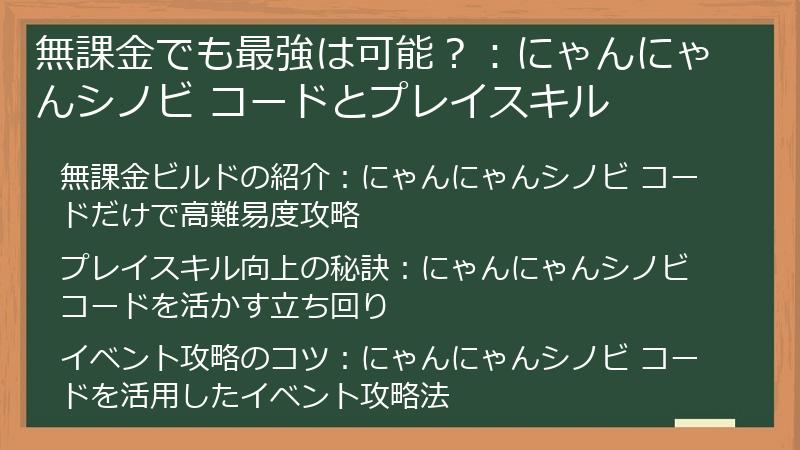 無課金でも最強は可能？：にゃんにゃんシノビ コードとプレイスキル