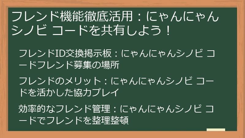 フレンド機能徹底活用：にゃんにゃんシノビ コードを共有しよう！