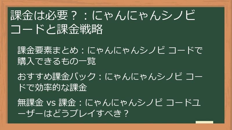 課金は必要？：にゃんにゃんシノビ コードと課金戦略