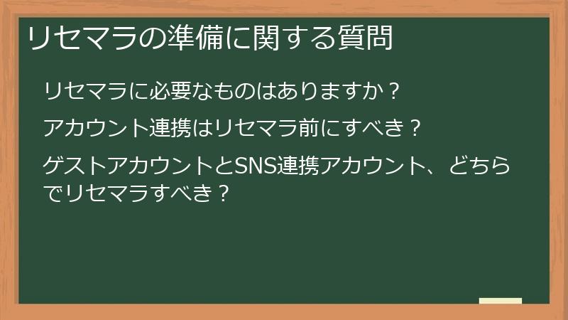 リセマラの準備に関する質問