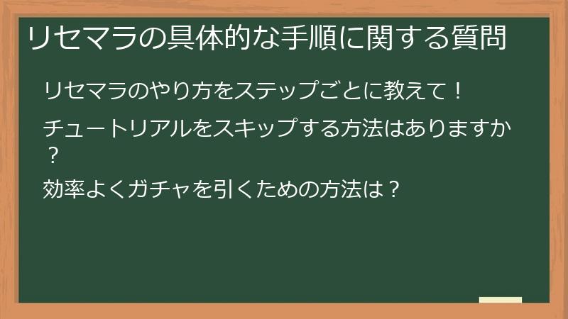 リセマラの具体的な手順に関する質問