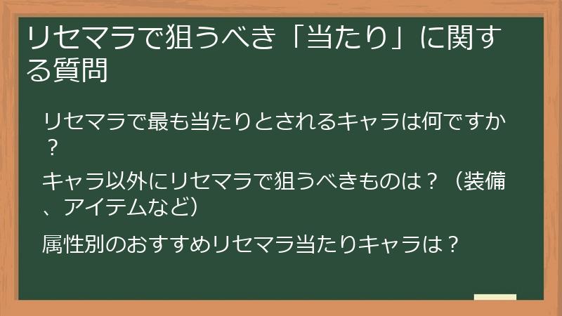 リセマラで狙うべき「当たり」に関する質問